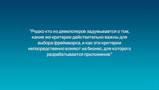 Юрий Лучанинов "Критерии выбора JS-фреймворков"