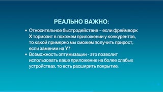 Юрий Лучанинов "Критерии выбора JS-фреймворков"