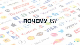 Юрий Лучанинов "Критерии выбора JS-фреймворков"