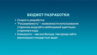 Юрий Лучанинов "Критерии выбора JS-фреймворков"