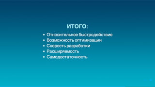 Юрий Лучанинов "Критерии выбора JS-фреймворков"