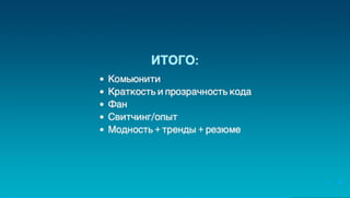 Юрий Лучанинов "Критерии выбора JS-фреймворков"