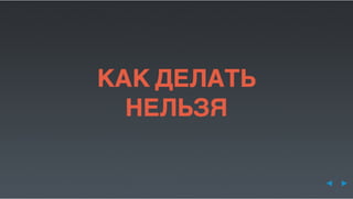 Юрий Лучанинов "Критерии выбора JS-фреймворков"