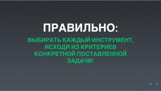 Юрий Лучанинов "Критерии выбора JS-фреймворков"
