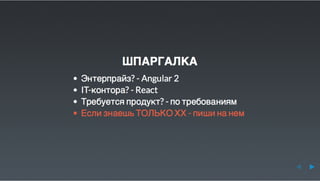 Юрий Лучанинов "Критерии выбора JS-фреймворков"