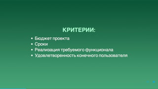 Юрий Лучанинов "Критерии выбора JS-фреймворков"