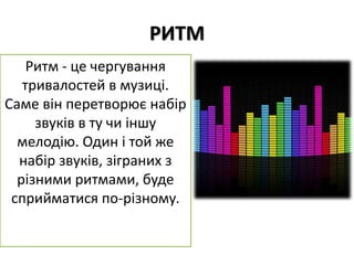 Тарасюк "Засоби музичної виразності" | PPT