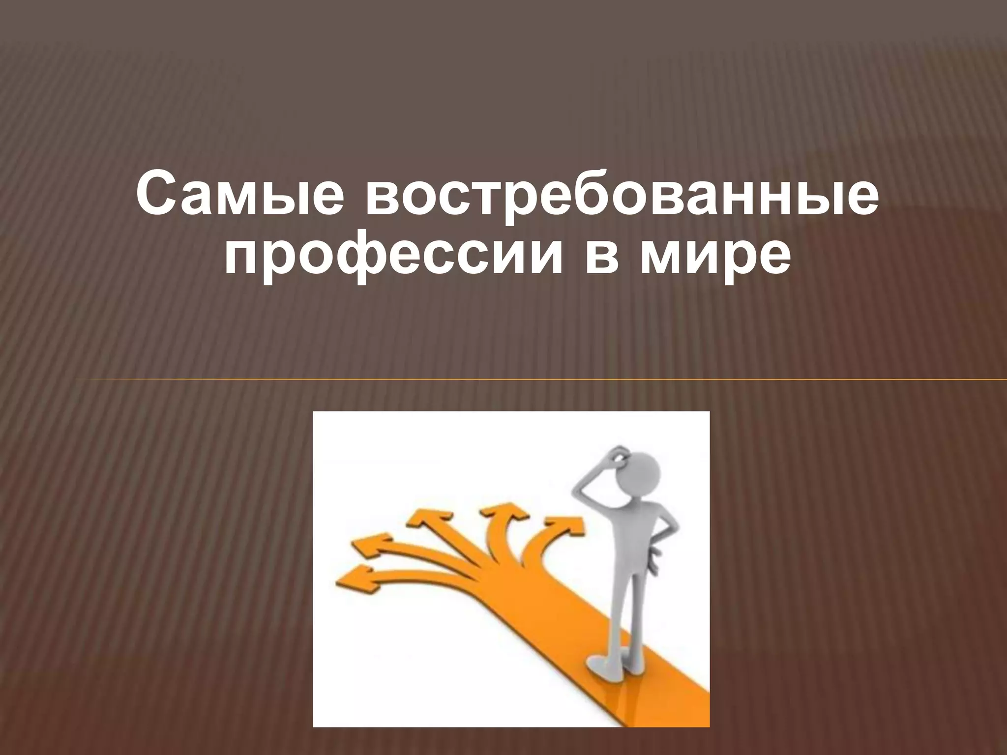 Самые востребованные
профессии в мире
 