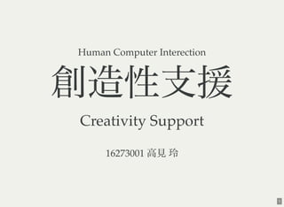 1
Human Computer Interection
創造性支援Creativity Support
16273001 高見玲
 