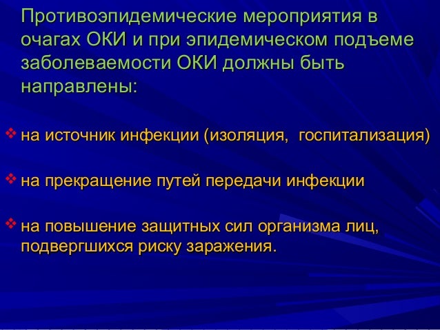 Экстренная профилактика оки
