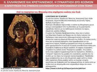 III. H αποτύπωση της σύνθεσης Eλληνισμού και Xριστιανισμού στην τέχνη