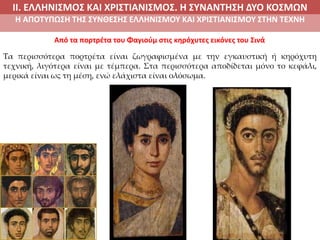III. H αποτύπωση της σύνθεσης Eλληνισμού και Xριστιανισμού στην τέχνη