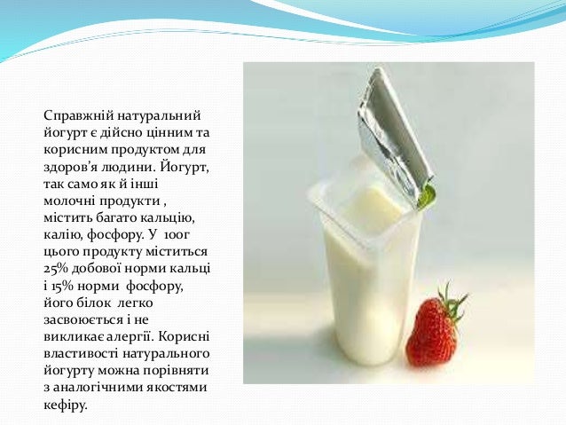 Корисний йогурт