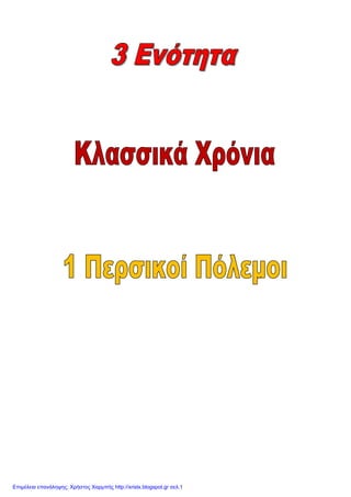 Επιμέλεια επανάληψης: Χρήστος Χαρμπής http://xristx.blogspot.gr σελ.1
eva-edu
 