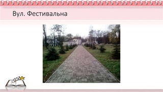 Вул. Фестивальна
 