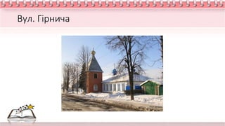 Вул. Гірнича
 