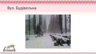 Вул. Будівельна
 