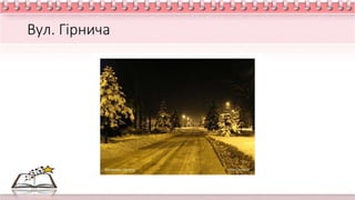 Вул. Гірнича
 