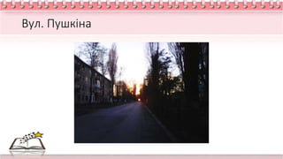 Вул. Пушкіна
 
