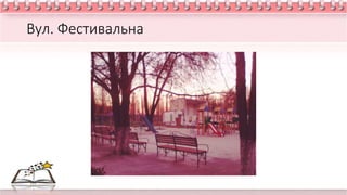 Вул. Фестивальна
 