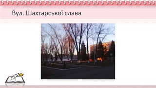 Вул. Шахтарської слава
 