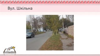 Вул. Шкільна
 
