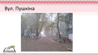 Вул. Пушкіна
 