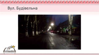 Вул. Будівельна
 