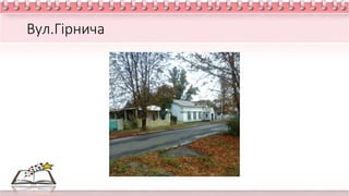 Вул.Гірнича
 