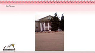 Вул.Гірнича
 