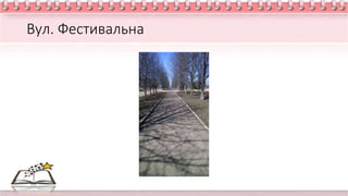 Вул. Фестивальна
 