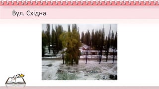 Вул. Східна
 