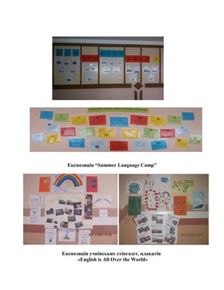 Експозиція “Summer Language Camp”
Експозиція учнівських стінгазет, плакатів
«English is All Over the World»
 