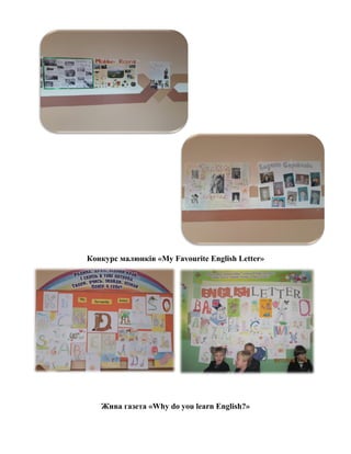 Конкурс малюнків «My Favourite English Letter»
Жива газета «Why do you learn English?»
 