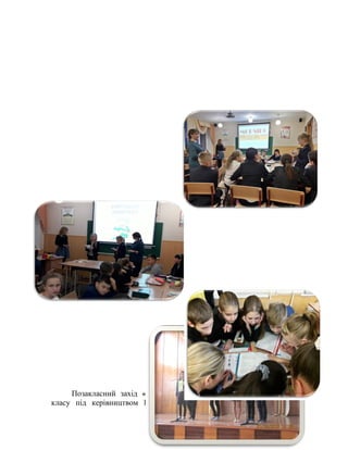 ЧЕТВЕР
Позакласний захід «Thanksgiving Day» підготували учні 7-А
класу під керівництвом Юрчик О.В. та Зубович Я.В., на якому
 