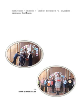 познайомили 7-класників з історією виникнення та традиціями
проведення Дня Подяки.
Мала олімпіада
юних знавців англійської мови серед учнів 3-4 класів
 