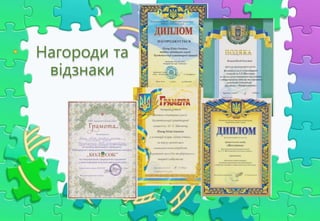 Нагороди та
відзнаки
 