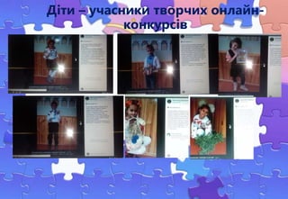 Діти – учасники творчих онлайн-
конкурсів
 