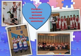 Учитель –
частинка
великого
педагогічного
колективу
 