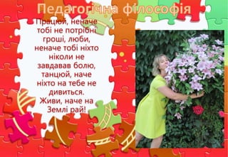 Працюй, неначе
тобі не потрібні
гроші, люби,
неначе тобі ніхто
ніколи не
завдавав болю,
танцюй, наче
ніхто на тебе не
дивиться.
Живи, наче на
Землі рай!
 