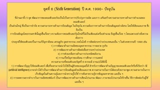 ยุคที่ 6 (Sixth Generation) ปี ค.ศ. 1990- ปัจจุบัน
ที่ผ่ำนมำทั้ง 5 ยุค พัฒนำกำรของคอมพิวเตอร์จะเป็นไปในทำงกำรปรับปรุงกำรผลิต และกำร เสริมสร้ำงควำมสำมำรถทำงด้ำนกำรคำนวณของ
คอมพิวเตอร์
เป็นส่วนใหญ่ ซึ่งเป็นกำรจำกัด ควำมสำมำรถทำงด้ำนกำรป้อนข้อมูล ในปัจจุบัน ควำมต้องกำรทำงด้ำนกำรป้อนข้อมูลอย่ำงอิสระ โดยใช้เสียงและภำพ ซึ่ง
ถือเป็น
กำรป้อนข้อมูลโดยธรรมชำตินั้นสูงขึ้นเรื่อยๆ ควำมต้องกำรคอมพิวเตอร์รุ่นใหม่ที่ไม่เป็นเพียงแต่เครื่องคำนวณ จึงสูงขึ้นเรื่อย ๆ โดยเฉพำะอย่ำงยิ่งควำม
ต้องกำร
ประยุกต์ใช้คอมพิวเตอร์ในกำรแก้ปัญหำสังคม เศรษฐกิจ อุตสำหกรรม เทคโนโลยี กำรติดต่อระหว่ำงประเทศและอื่น ๆ ในช่วงทศวรรษปี 1990 เช่น
1) กำรพัฒนำด้ำนกำรผลิตของอุตสำหกรรม กำรตลำด ธุรกิจ
2) กำรพัฒนำทำงด้ำนกำรติดต่อสื่อสำรระหว่ำงประเทศ
3) กำรช่วยเหลือทำงด้ำนกำรประหยัดพลังงำน
4) กำรแก้ไขปัญหำของสังคม กำรศึกษำ กำรแพทย์
ควำมสำมำรถที่คอมพิวเตอร์ยุคที่ 6 ควรจะมี อำจแบ่งได้ดังนี้
1) กำรพัฒนำปัญญำให้คอมพิวเตอร์ เพื่อที่จะสำมำรถนำไปใช้เป็นผู้ช่วยของมนุษย์ได้ สำหรับกำรพัฒนำด้ำนปัญญำของคอมพิวเตอร์หรือที่เรียกว่ำ AI
(artificial intelligence) อำจกล่ำวได้ว่ำเป็นกำรพัฒนำด้ำนกำรป้อนข้อมูลด้วยเสียงและภำพ ควำมสำมำรถในกำรโต้ตอบด้วยภำษำพูด ควำมสำมำรถในกำร
เก็บข้อมูลในด้ำนควำมรู้และกำรนำควำมรู้ไปใช้ กำรค้นหำควำมรู้จำกข้อมูลมหำศำสล และอื่น ๆ
2) กำรลดควำมยำกลำบำกในกำรผลิตซอฟต์แวร์ เป็นกำรพัฒนำทำงด้ำนกำรเขียนโปรแกรม พัฒนำ ภำษำของโปรแกรมให้ง่ำยขึ้น วิธีกำรติดต่อกับผู้ใช้
และอื่น ๆ
 