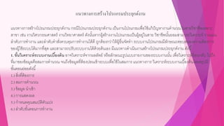 แนวทางการสร้างโปรแกรมประยุกต์งาน
แนวทางการสร้างโปรแกรมประยุกต์งาน กรณีโปรแกรมประยุกต์งาน เป็นงานโปรแกรมเพื่อใช้แก้ปัญหางานคานวณในสายวิชาชีพเฉพาะ
สาขา เช่น งานวิศวกรรมศาสตร์ งานวิทยาศาสตร์ ดังนั้นหากผู้สร้างงานโปรแกรมเป็นผู้อยู่ในสาย วิชาชีพนั้นยอมสามารถวิเคราะห์ วางแผน
ลาดับการทางาน และลาดับคาสั่งควบคุมการทางานได้ดี ถูกต้องกว่าให้ผู้อื่นจัดทา ระบบงานโปรแกรมมีลักษณะตอบสนองความต้องการ
ของผู้ใช้ระบบได้มากที่สุด และสามารถปรับระบบงานได้ด้วยต้นเอง มีแนวทางดาเนินงานสร้างโปรแกรมประยุกต์งาน ดังนี้
1. ขั้นวิเคราะห์ระบบงานเบื้องต้น อาจวิเคราะห์จากผลลัพธ์ หรือลักษณะรูปแบบรายงานของระบบงานนั้น เพื่อวิเคราะห์ย้อนกลับ ไปถึง
ที่มาของข้อมูลคือสมการคานวณ จนถึงข้อมูลที่ต้องปอนเข้าระบบเพื่อใช้ในสมการ แนวทางการ วิเคราะห์ระบบงานเบื้องต้นโดยสรุปมี
ขั้นตอนย่อยดังนี้
1.) สิ่งที่ต้องการ
2.) สมการคานวณ
3.) ข้อมูล นาเข้า
4.) การแสดงผล
5.) กาหนดคุณสมบัติตัวแปร
6.) ลาดับขั้นตอนการทางาน
 