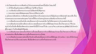 3. ประโยชนของผังงาน การเขียนผังงานโปรแกรมของคอมพิวเตอร์นั้นมีประโยชน ดังนี้
1.) ทาให้องเห็นรูปแบบของงานได้ทั้งหมด โดยใช้เวลาไม่มาก
2.) การเขียนผังงานเป็นสากล สามารถนาไปเขียนคาสั่งได้ทุกภาษา
3. ) สามารถตรวจสอบข้อผิดพลาดของโปรแกรมได้อย่างรวดเร็ว
4. รูปแบบการเขียนผังงาน การเขียนผังงานแสดงลาดับการทางานของระบบงานไม่มีรูปแบบการเขียนตายตัว เพราะเป็น เรื่อง
การออกแบบระบบงานของแต่ละบุคคล ในส่วนนี้เป็นการนาเสนอรูปแบบการเขียนผังงานโปรแกรม ดังนี้
1.) การเขียนผังงานแบบเรียงลาดับ แสดงขั้นตอนการทางานตามลาดับ โดยไม่มีทางแยกการ ทางานแต่อย่างใด เช่น
2.) การเขียนผังงานแบบมีทางเลือกการทางาน แสดงขั้นตอนการทางานที่มีลักษณะกาหนด เงื่อนไขทางตรรกะ ให้ระบบ
สรุปว่าจริงหรือเท็จเพื่อเลือกทิศทางประมวลผลคาสั่งที่ได้ กาหนดไว้เช่น รวบรวมโดยนางพวงพรรณ สุพิพัฒนโมลี ตาแหน่ง
ผู้ชานาญการ โรงเรียนชัยภูมิภักดีชุมพล
3.) การเขียนผังงานตรวจสอบเงื่อนไขก่อนวนซ้าแสดงขั้นตอนการทางานที่มีลักษณะกาหนด เงื่อนไขทางตรรกะให้ระบบ
ตรวจสอบก่อน เพื่อเลือกทิศทางการวนซ้าหรือออกจากการวน ซ้าเช่น
4.) การเขียนผังงานแบบตรวจสอบเงื่อนไขหลังวนซ้าแสดงขั้นตอนการทางานที่มีลักษณะ ทางานก่อน 1 รอบ แล้วจึงกาหนด
เงื่อนไขทางตรรกะให้ระบบตรวจสอบ เพื่อเลือกทิศ ทางการวนซ้าหรือออกจากการวนซ้า
 