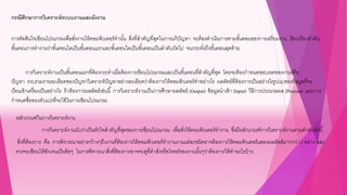 กรณีศึกษาการวิเคราะห์ระบบงานและผังงาน
การตัดสินใจเขียนโปรแกรมเพื่อสั่งงานให้คอมพิวเตอร์ทานั้น สิ่งที่สาคัญที่สุดในการแก้ปัญหา จะต้องดาเนินการตามขั้นตอนของการเตรียมงาน เรียบเรียงลาดับ
ขั้นตอนการทางานว่าขั้นตอนใดเป็นขั้นตอนแรกและขั้นตอนใดเป็นขั้นตอนเป็นลาดับถัดไป จนกระทั่งถึงขั้นตอนสุดท้าย
การวิเคราะห์งานเป็นขั้นตอนแรกที่ต้องกระทาเมื่อต้องการเขียนโปรแกรมและเป็นขั้นตอนที่สาคัญที่สุด โดยจะต้องกาหนดขอบเขตของงานหรือ
ปัญหา รวบรวมรายละเอียดของปัญหาวิเคราะห์ปัญหาอย่างละเอียดว่าต้องการให้คอมพิวเตอร์ทาอย่างไร ผลลัพธ์ที่ต้องการเป็นอย่างไรรูปแบของข้อมูลที่จะ
ป้อนเข้าเครื่องเป็นอย่างไร ถ้าต้องการผลลัพธ์เช่นนี้ การวิเคราะห์งานเป็นการศึกษาผลลัพธ์ (Output) ข้อมูลนาเข้า (Input) วิธีการประมวลผล (Process) และการ
กาหนดชื่อของตัวแปรที่จะใช้ในการเขียนโปรแกรม
หลักเกณฑ์ในการวิเคราะห์งาน
การวิเคราะห์งานนับว่าเป็นหัวใจสาคัญที่สุดของการเขียนโปรแกรม เพื่อสั่งให้คอมพิวเตอร์ทางาน ซึ่งมีหลักเกณฑ์การวิเคราะห์งานตามลาดับดังนี้
สิ่งที่ต้องการ คือ การพิจารณาอย่างกว้างๆถึงงานที่ต้องการให้คอมพิวเตอร์ทางานงานแต่ละชนิดอาจต้องการให้คอมพิวเตอร์แสดงผลลัพธ์มากกว่า 1 อย่าง และ
ควรจะเขียนให้ชักเจนเป็นข้อๆ ในการพิจารณาสิ่งที่ต้องการอาจจะดูที่คาสั่งหรือโจทย์ของงานนั้นๆว่าต้องการให้ทาอะไรบ้าง
 