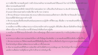 4.) การเลือกใช้ภาษาคอมพิวเตอร์ การสร้างโปรแกรมด้วยภาษาคอมพิวเตอร์ มีข้อแนะนาในการนาไปใช้เป็นแนวทางพิจารณา
เลือกภาษาคอมพิวเตอร์ ดังนี้
1. พิจารณาจุดเด่นประสิทธิภาพของคาสั่งงานของแต่ละภาษา เปรียบเทียบกับลักษณะงาน เช่น สร้างโปรแกรมระบบงาน
คานวณทางวิศวกรรมศาสตร์ อาจเลือกใช้ภาษาซี ภาษา ปาสคาล
2. พิจารณาลักษณะการประมวลผล เช่น ระบบงานต้องประมวลผลบนเครือข่ายอาจ เลือกใช้ภาษาวิชวลเบสิก ในรุ่นของ
โปรแกรมที่มีคาสั่งควบคุมการทางานได้
3. พิจารณาคุณสมบัติเครื่องคอมพิวเตอร์และรุนของระบบปฏิบัติการที่ใช้ควบคุม เพื่อเลือก ภาษาคอมพิวเตอร์ที่สามารถใช้งาน
รวมกันกับระบบได้
4. ควรเลือกภาษาที่ทีมงานพัฒนาระบบงานโปรแกรมมีความชานาญอยู่แล้ว เพื่อไม่ต้อง เสียเวลาเริ่มต้นศึกษาเรียนรู้ภาษาให้
หรือหากเป็นภาษาให้ ควรเป็นภาษาที่มี ลักษณะใกล้เคียงกับความรู้เดิม
5. ควรเป็นภาษาที่มีลักษณะเป็นโครงสร้าง มีความยืดหยุ่นสูง เอื้ออานวยความสะดวกใน การปรับปรุงพัฒนาระบบงานใน
อนาคต
6. หากระบบงานต้องการความปลอดภัยเรื่องการเข้าถึงข้อมูล ต้องคัดเลือก ภาษาคอมพิวเตอร์ที่มีประสิทธิภาพเรื่องนี้ด้วย
7. พิจารณางบประมาณ ใช้จัดหาคอมพิวเตอร์ที่มีลิขสิทธิ์ถูกต้องมาใช้งาน เพื่อป้องกัน ปัญหาทางกฎหมายและโดยเฉพาะอย่าง
ยิ่งจะไม่ก่อปัญหาเมื่อขยายพัฒนาระบบงานเพิ่ม มากขึ้นในอนาคต
8. เป็นภาษาคอมพิวเตอร์ที่ได้รับความนิยมใช้งานทั่วไปเพื่อศึกษารวบรวมข้อมูล และ ป้องกันปัญหาที่อาจจะเกิดขึ้นได้ในอนาคต
และมีความเชื่อมั่นว่าจะมีผู้เชี่ยวชาญให้ คาปรึกษาหากเกิดปัญหาขึ้น
 