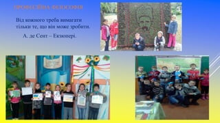 ПРОФЕСІЙНА ФІЛОСОФІЯ
Від кожного треба вимагати
тільки те, що він може зробити.
А. де Сент – Екзюпері.
 