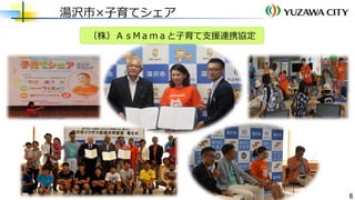 5
湯沢市×スペースマーケット②
パソコン展示販売＠廃校
○ 遊休資産の新たな活用アイデア発掘＆PR効果
○ スペースマーケット ＋ 既存の観光資源 ⇒ 新サービスへ
コスプレ＠廃校
稲庭城 大名行列
殿様体験
（調整中）
 