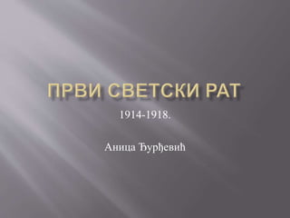 1914-1918.
Аница Ђурђевић
 