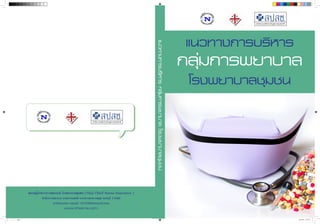 á¹Ç·Ò§¡ÒÃºÃÔËÒÃ
¡ÅØ‹Á¡ÒÃ¾ÂÒºÒÅ
âÃ§¾ÂÒºÒÅªØÁª¹
ชมรมผูŒบร�หารการพยาบาล โรงพยาบาลชุมชน (Thai Chief Nurse Executive )
สำนักการพยาบาล กรมการแพทย กระทรวงสาธารณสุข นนทบุร� 11000
webmaster email: vit122@hotmail.com
www.thaicne.com
แนวทางการบริหารกลุ่มการพยาบาลโรงพยาบาลชุมชน
������.indd 1 1/6/2559 17:22:51
 