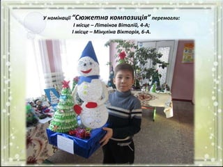 У номінації “Сюжетна композиція” перемогли:
І місце – Літвінов Віталій, 4-А;
І місце – Мінуліна Вікторія, 6-А.
 